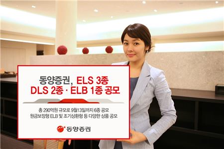 동양증권, ELS 3종·DLS 2종·ELB 1종 공모