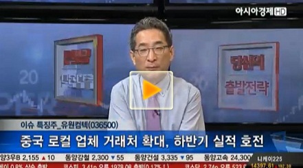 [이슈특징주] 유원컴텍, 중국 로컬 업체 거래처 확대, 하반기 실적 호전