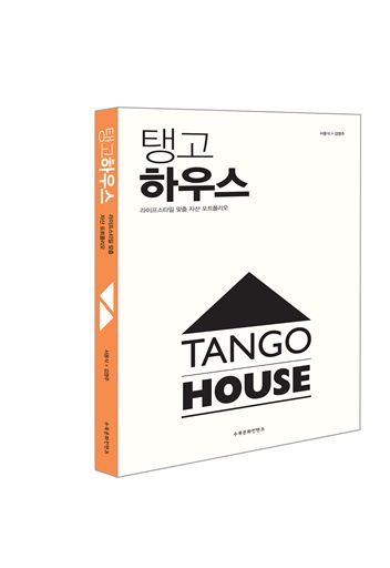 '탱고하우스' 표지