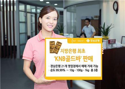 경남은행, 지방은행 최초 ‘KNB골드바’ 판매