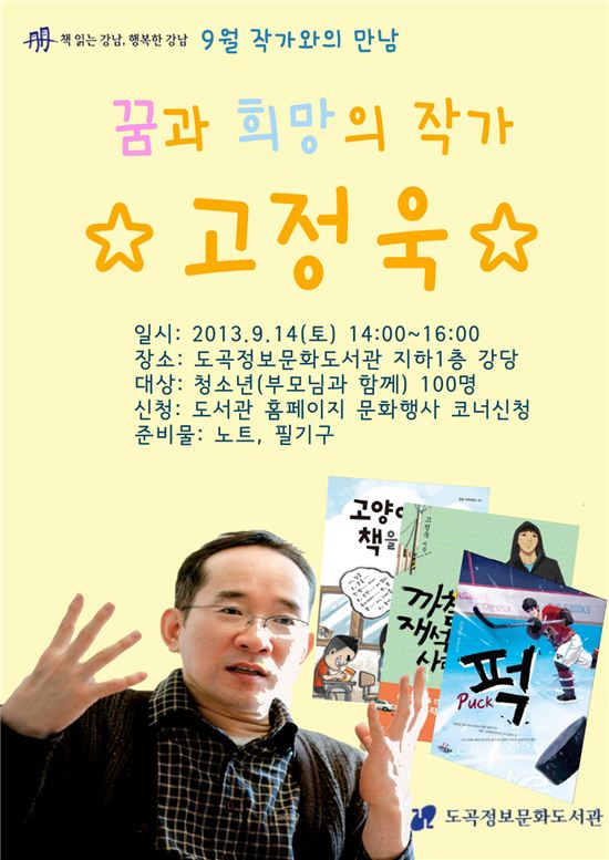고정욱 작가 포스터 