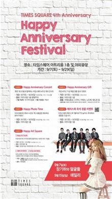 타임스퀘어, 4주년 기념 '감사 이벤트' 진행