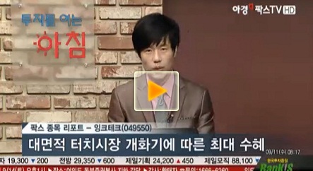 잉크테크, 대면적 터치시장 개화기에 따른 최대 수혜