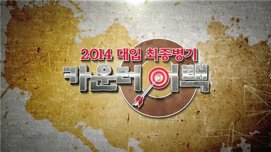 티브로드, 2014년 대입 최종병기 ‘카운터어택’ 방영
