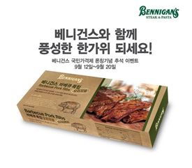 베니건스, '국민가격제' 론칭 기념 추석감사선물 증정 이벤트
