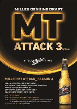 밀러, 대학생 MT 지원 'MT ATTACK 시즌3' 개최
