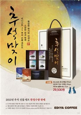 이디야커피, '비니스트25 추석선물세트' 출시
