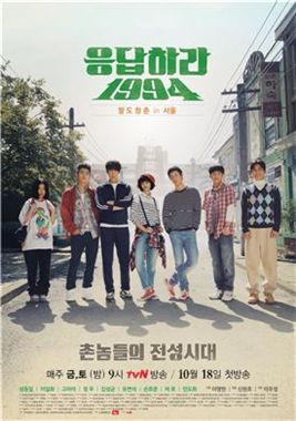 '응답하라 1994' 포스터 공개, '촌놈들의 전성시대' 기대 UP