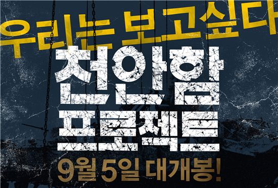 '천안함 프로젝트', 멀티플렉스 상영 안 한다..'긴급 결정'