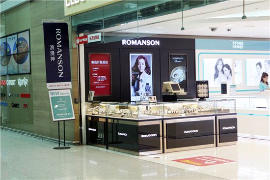 로만손, 인천공항 면세점에 단독부띠끄 오픈