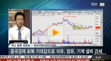 성도이엔지, 중국경제 회복기대감으로 석유, 정유, 기계 설비 강세
