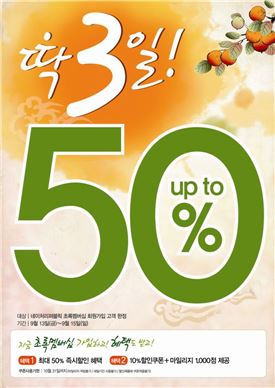 네이처리퍼블릭, 13일부터 최대 50% 할인