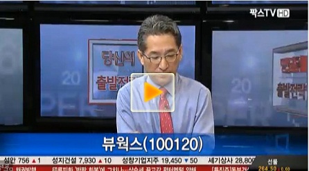 [이슈특징주]뷰웍스, 2013년 예상 EPS 1,000원