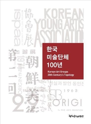 [BOOK] 한국미술단체 100년 역사를 살펴보다
