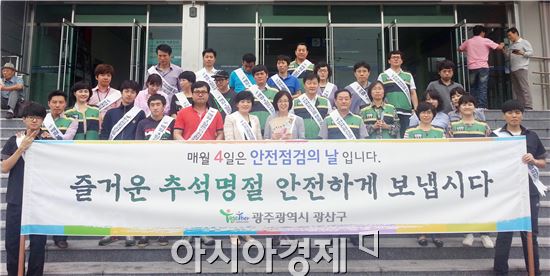 광주시 광산구, 안전사고 예방 캠페인 펼쳐