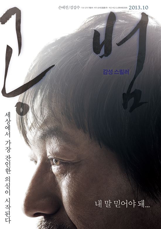 '공범', 김갑수 캐릭터 포스터 공개 "내 말 믿어야 돼…"