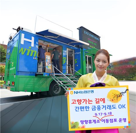 농협은행, 17~18일 망향휴게소 이동점포 운영