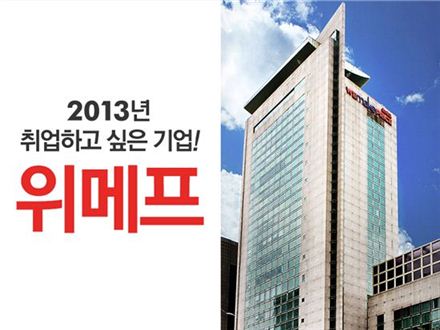 위메프, ‘2013 취업하고 싶은 기업’ 선정