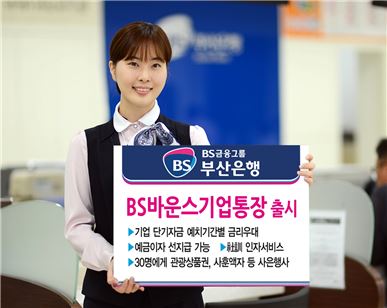 부산은행, 'BS바운스기업통장' 출시