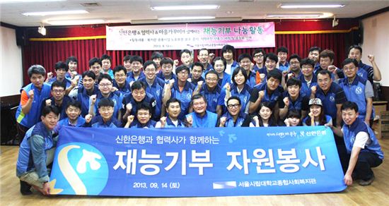 윤승욱 신한은행 부행장(앞줄 왼쪽에서 여섯번째)을 비롯한 신한은행과 협력업체 임직원 봉사단 60여명이 재능기부 자원봉사 후 기념촬영을 하고 있다.
