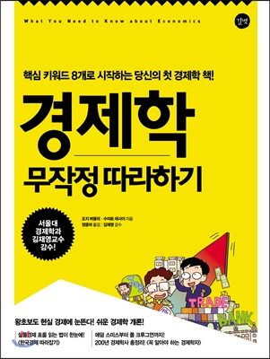 [추천도서]쉽게 배우는 경제학