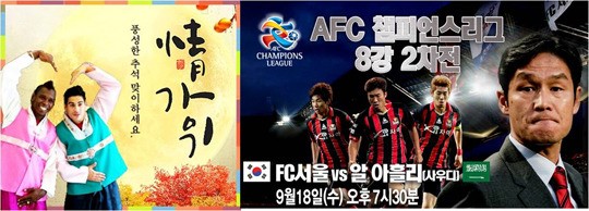 FC서울, 알 아흘리와 ACL 8강전서 추석 기념 이벤트