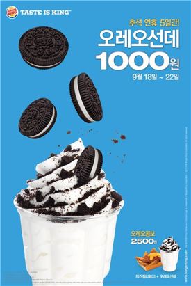 버거킹, '오레오선데', '치즈칠리웨지' 사전 시식 프로모션