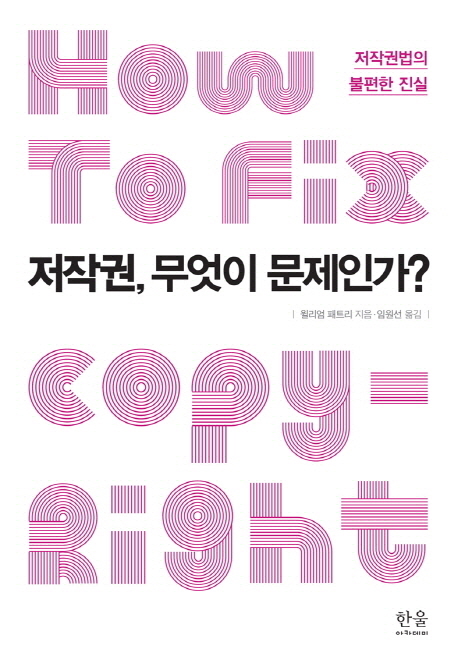 [Book]'저작권, 무엇이 문제인가'..저작권법의 불편한 진실