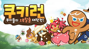 쿠키런 추석날 접속장애 불만 폭주