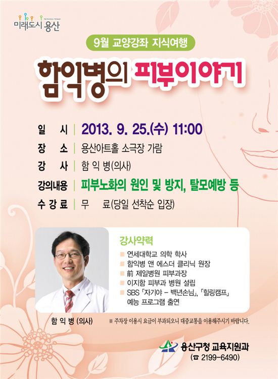 ‘국민사위’ 함익병과 함께하는 피부이야기