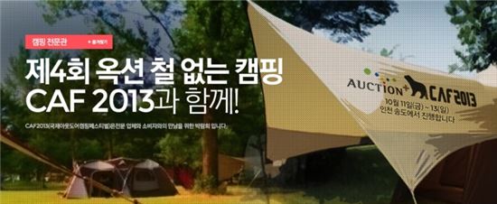 옥션, CAF와 함께하는 '철 없는 캠핑' 개최