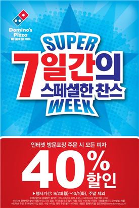 도미노피자, 다음달 1일까지 모든 피자 40% 할인