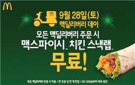 맥도날드, 28일 맥딜리버리 주문 시 '맥스파이시치킨 스낵랩' 무료