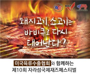 미국육류수출協 "재즈와 바비큐를 동시에 즐기세요"
