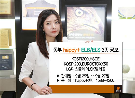 동부증권, 25일부터 ELB·ELS 3종 판매