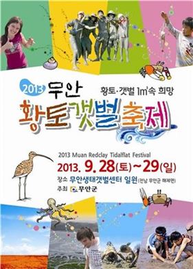 무안군, ‘제1회 무안황토갯벌축제’ 28~29일 개최