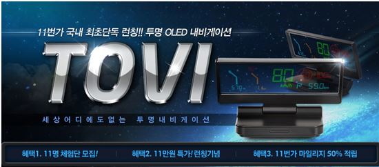 11번가, 투명 HUD 내비게이션 단독 판매 