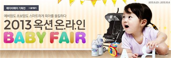 옥션 '베이비페어' 개최…유아용품 최대 63% 할인 