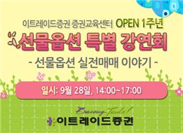 이트레이드證, 28일 선물·옵션 강연회 개최