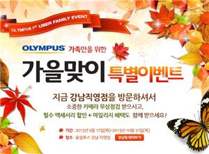올림푸스, 출사 계절인 가을맞이 '무상점검·클리닝 서비스' 진행