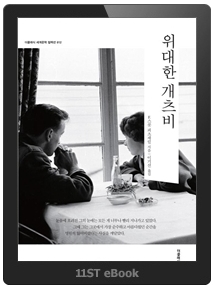 전자책 이용자 절반, '킬링타임용' 소설 찾아  