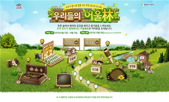 '우리들의 어울林' 캠페인 행사를 알리는 홍보물