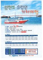 ‘삼천포 유람선 기차여행 임시관광열차’ 운행 안내 전단.