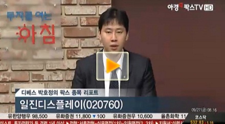 일진디스플레이, 하반기 태블릿PC 신모델 출시에 따른 3분기 실적기대 