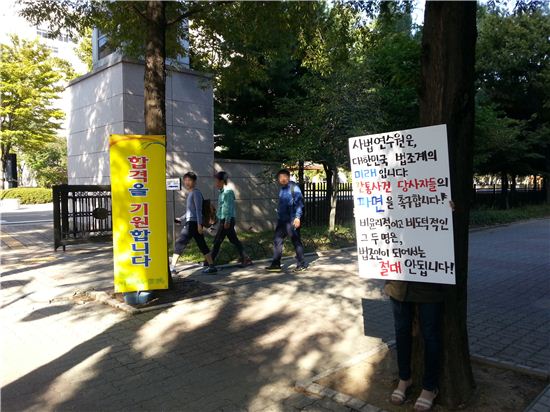 "사법연수원 불륜사건 당사자 파면하라" 릴레이 시위