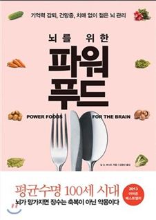 [Book]곱창·게·육류 過섭취 땐, 뇌기능 저하..'뇌를 위한 파워푸드'