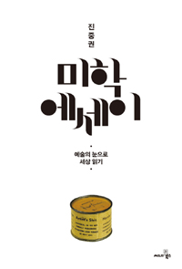 [Book]다시 돌아온 진중권의 美學..'미학에세이'