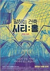 '명물인가, 흉물인가?' 서울시신청사의 건축 속사정, 영화로 밝혀진다
