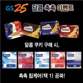 GS25, 립케어 증정 이벤트 진행 