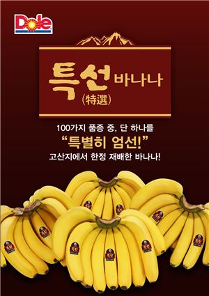 돌 코리아, 맛·영양 모두 갖춘 '특선 바나나' 출시